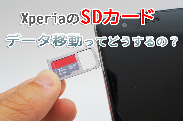 を に 移す ストレージ sd 方法 カード 内部 タブレット「Androidのタブレット データ保存先をSDカードにする方法」